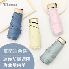 【Timo】莫蘭迪色系 迷你防曬遮陽 折疊晴雨傘 陽傘 防風傘 短傘 摺傘