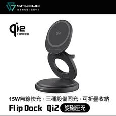 SAVEWO 救世 FlipDock Qi2 三合一旋磁座充 無線充電座