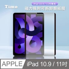 【Timo】iPad11吋/10.9吋 磁力吸附可拆卸類紙膜/肯特紙/書寫膜/繪圖膜/平板保護貼