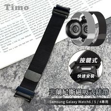 【Timo】Samsung Galaxy Watch 6/5/4系列 按鍵式 米蘭尼斯磁吸式錶帶
