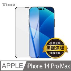 【Timo】iPhone14 Pro Max 6.7吋 黑邊滿版高清防爆鋼化玻璃保護貼