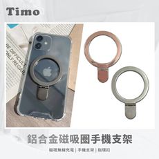 【Timo】鋁合金磁吸圈手機支架 可直立 可橫躺