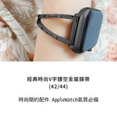 AppleWatch專用錶帶(42/44mm) 經典時尚V字鏤空金屬鍊帶