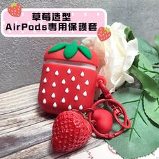 AirPods專用 草莓立體造型保護套(附造型吊飾)