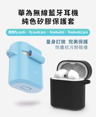 華為藍牙耳機 FlyPods/FreeBuds2純色矽膠保護套(附吊環)