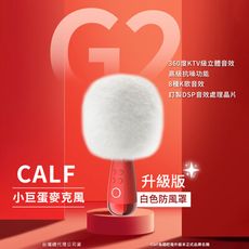 CALF 唱吧 G2 小巨蛋麥克風-升級版白色防風罩