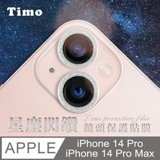 【Timo】iPhone14 Pro/14 Pro Max鏡頭專用 星塵閃鑽 玻璃鏡頭保護貼膜