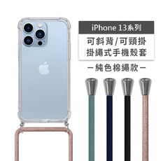 iPhone 13mini/13 Pro/13 Pro Max 斜背頸掛/掛繩式手機殼+純色棉繩