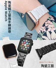 Apple Watch 38/40/41/42/44/45mm 質感陶瓷替換手錶錶帶(白/黑)