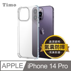 【Timo】iPhone14 Pro 6.1吋 四角防摔透明矽膠手機保護殼