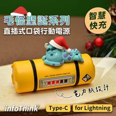 【InfoThink訊想】怪獸電力公司 毛怪聖誕 智慧快充直插式口袋行動電源(L/Type-C任選)