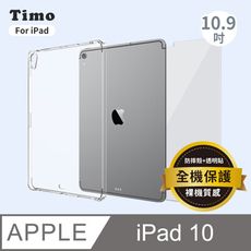 【Timo】iPad 10 2022專用 10.9吋 透明防摔保護殼+螢幕保護貼 二件組