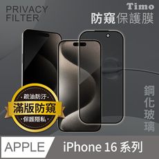 【Timo】iPhone16/Plus/Pro/Pro Max全屏覆蓋防窺鋼化玻璃保護貼