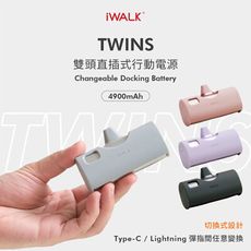 【免運費】iWALK TWINS 雙頭直插式口袋行動電源(Lightning/Type-C雙用款)