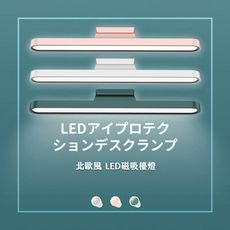 【HOHODA】北歐風磁吸式LED護眼檯燈/宿舍燈/閱讀燈(三種色溫 無極調光 自由切換 可調角度)