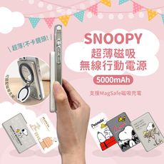 【正版授權】SNOOPY史努比 20W PD超薄磁吸無線快充行動電源 5000mAh