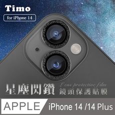 【Timo】iPhone14/14 Plus 鏡頭專用 星塵閃鑽 玻璃鏡頭保護貼膜