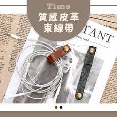 【Timo】經典皮革束線帶 復古收納捲線集線器 3入組(顏色隨機)