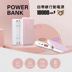 【MCK】自帶雙線20W快充行動電源 10000mAh 附Type-C和Lightning線NP1S