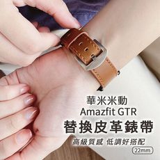 華米米動Amazfit GTR 22mm 替換皮革錶帶(送錶帶裝卸工具)
