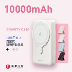 【亞果元素】GRAVITY CS10 支架式磁吸行動電源 10000mAh