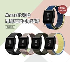 華米米動Amazfit Bip Watch 20mm 尼龍織紋回環錶帶