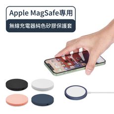Apple MagSafe專用 無線充電器純色矽膠保護套