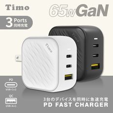 【Timo】65W 氮化鎵GaN USB-C 三孔（2C1A）浪紋造型快速充電器