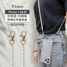iPhone 13mini/13 Pro/13 Pro Max 斜背頸掛/掛繩式手機殼+復古珍珠