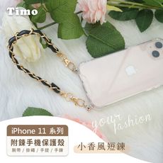 iPhone 11/11 Pro/11 Pro Max防摔手機殼+腕帶/掛繩/手提/手鍊 小香風短鍊