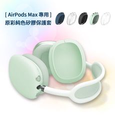 AirPods Max 專用 原彩純色矽膠耳機保護套/嚴選矽膠 親膚手感/真機開模 完美包覆