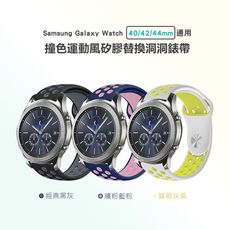Samsung Galaxy Watch 40/42/44mm通用撞色運動風矽膠替換洞洞錶帶