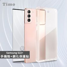 Timo SAMSUNG Galaxy S22+專用 透明防摔手機殼+螢幕保護貼二件組