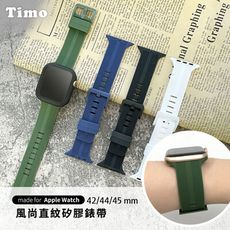 【Timo】Apple Watch 42/44/45mm 風尚直紋 可調式矽膠替換錶帶