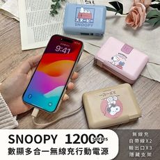 【正版授權】SNOOPY史努比 12000series 磁吸數顯多合一行動電源 自帶線