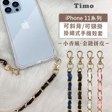 iPhone 11/11 Pro/11 Pro Max 斜背頸掛/掛繩式手機殼+小香風金鏈拼皮
