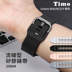 【Timo】三星Galaxy Watch6/5/4系列 流線型矽膠替換錶帶 20mm