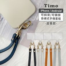 【Timo】iPhone/安卓 通用款 斜背頸掛手機掛繩背帶組(通用市售手機殼)質感皮革款