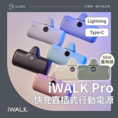 【免運費】iWALK Pro 閃充直插式 電量數顯 行動電源lightning頭/Type-C頭