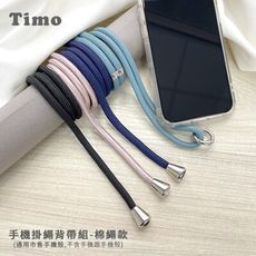 【Timo】iPhone/安卓 通用款 斜背頸掛 手機掛繩背帶組(通用市售手機殼)純色棉繩款