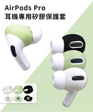 AdpE AirPods Pro 耳機專用超薄保護套 (3對入)