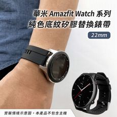 華米米動 Amazfit GTR 2 純色底紋矽膠替換錶帶(錶帶寬度22mm)