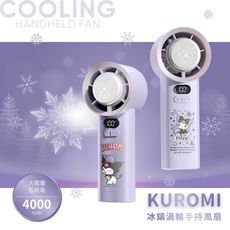 【正版授權】KUROMI酷洛米 冰鎮渦輪手持風扇