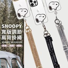 【正版授權】SNOOPY史努比 尼龍寬版手機掛繩 附造型夾片