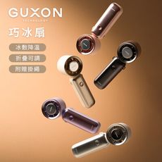 【GUXON古尚】巧冰扇 冰敷折疊手持高速風扇(附掛繩)