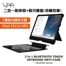 【VAP】 iPad 10 10.9吋專用二合一防摔殼(含筆槽)+觸控板藍牙鍵盤