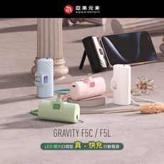 【亞果元素】GRAVITY F5C/F5L 可折疊LED顯示口袋型行動電源5000mAh