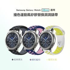 Samsung Galaxy Watch 46mm通用撞色運動風矽膠替換洞洞錶帶