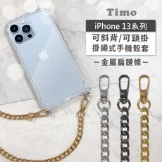 iPhone 13mini/13 Pro/13 Pro Max 斜背頸掛/掛繩式手機殼+金屬扁鍊條