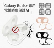 【SAMSUNG 三星】Galaxy Buds+ 真無線藍牙耳機專用 金屬電鍍防塵保護貼